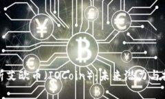 全面解析艾欧币（IOCoin）