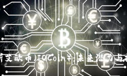 全面解析艾欧币（IOCoin）：未来潜力与投资前景