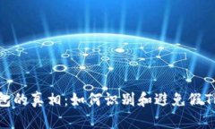 TP钱包的真相：如何识别和