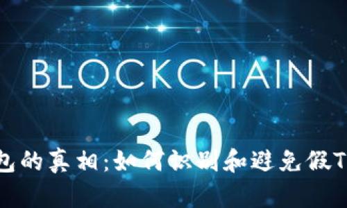 TP钱包的真相：如何识别和避免假TP钱包