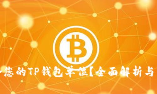 如何选择适合您的TP钱包单位？全面解析与常见问题解答