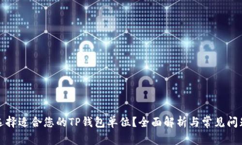 如何选择适合您的TP钱包单位？全面解析与常见问题解答