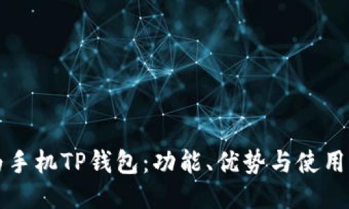 华为手机TP钱包：功能、优势与使用指南