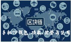 华为手机TP钱包：功能、优