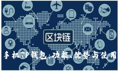 华为手机TP钱包：功能、优势与使用指南