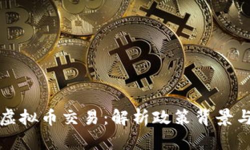 严查虚拟币交易：解析政策背景与影响