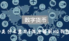TP钱包中的HD是什么意思？