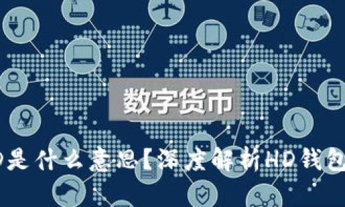 TP钱包中的HD是什么意思？深度解析HD钱包的优势与应用