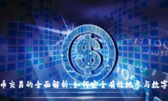 796虚拟币交易的全面解析