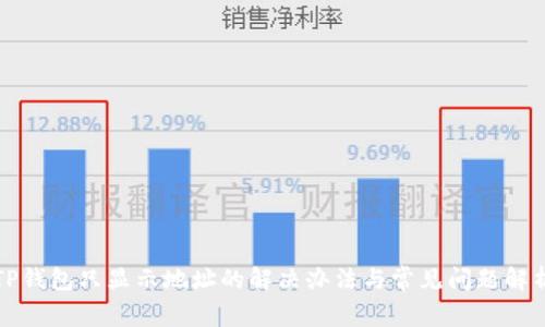 TP钱包只显示地址的解决办法与常见问题解析
