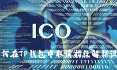 如何在TP钱包中取消指纹解