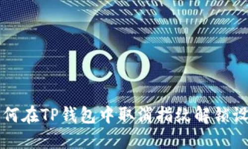 如何在TP钱包中取消指纹解锁设置