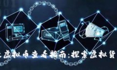 量子特攻虚拟币查看指南