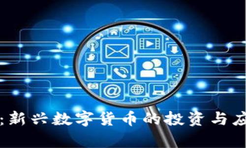 九九虚拟币：新兴数字货币的投资与应用前景解析