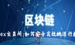 TP钱包与MDex交易所：如何
