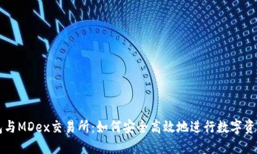 TP钱包与MDex交易所：如何安全高效地进行数字资产交易