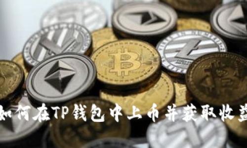 如何在TP钱包中上币并获取收益