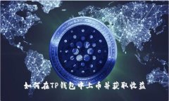 如何在TP钱包中上币并获取