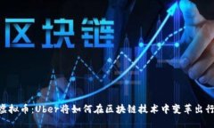 Uber虚拟币：Uber将如何在区