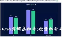 深入解析Luna露娜虚拟币：