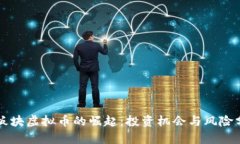 AI板块虚拟币的崛起：投资