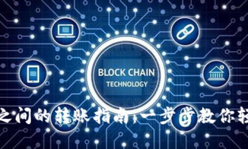 TP钱包不同公链之间的转账指南：一步步教你轻松完成跨链转账