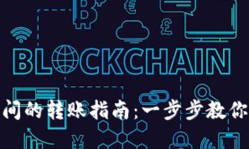 TP钱包不同公链之间的转账指南：一步步教你轻松完成跨链转账