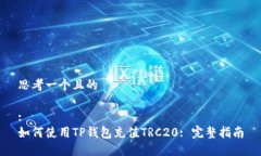 思考一个且的:如何使用