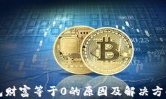 TP钱包财富等于0的原因及