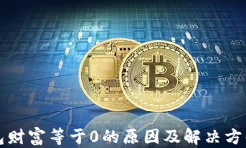 
TP钱包财富等于0的原因及解决方案解析