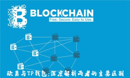 
欧易与TP钱包：深度解析两者的主要区别