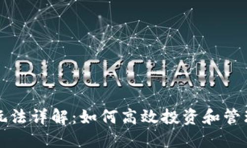 TP钱包资金池玩法详解：如何高效投资和管理您的数字资产