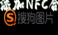  TP钱包如何添加NFC合约？