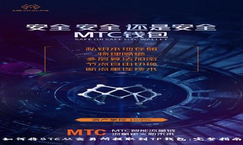 如何将BTC从交易所提取到TP钱包：完整指南