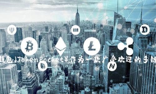 关于“js连接tp钱包”的内容介绍

当今区块链行业飞速发展，各类数字资产的管理和交易方式不断创新。其中，基于 JavaScript 的 web 应用程序与去中心化钱包的连接成为了开发者们普遍关注的焦点。TP钱包（TokenPocket）作为一款广受欢迎的多链钱包，它的API接口为开发者提供了便捷的交互方式。本文将详细探讨如何通过 JavaScript 与 TP 钱包进行连接，并回答一些相关的问题，帮助开发者更好地理解这一过程。

如何用 JavaScript 连接 TP 钱包：详细指南