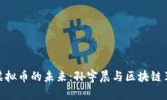 : 虚拟币的未来：孙宇晨与