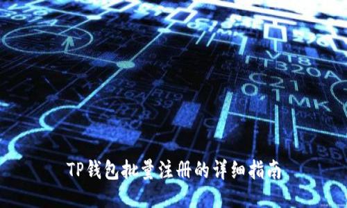 TP钱包批量注册的详细指南