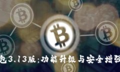 :TP钱包3.13版：功能升级与