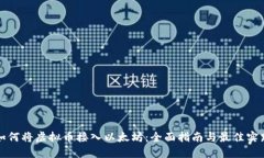 如何将虚拟币接入以太坊