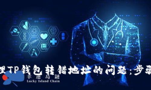 如何处理TP钱包转错地址的问题：步骤与建议