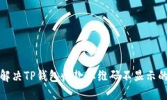 如何解决TP钱包收款二维码