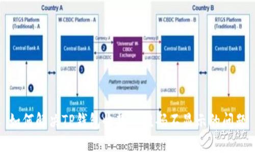 如何解决TP钱包收款二维码不显示的问题