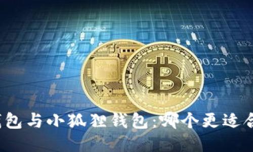 TP钱包与小狐狸钱包：哪个更适合您？