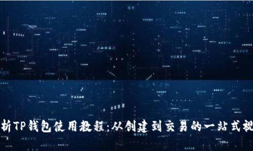 全面解析TP钱包使用教程：从创建到交易的一站式视频指南
