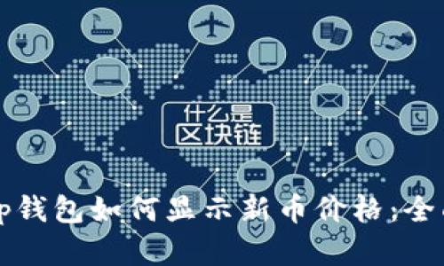 文章tp钱包如何显示新币价格：全面指南