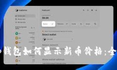 文章tp钱包如何显示新币价