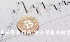 TP钱包网页版登录指南：安