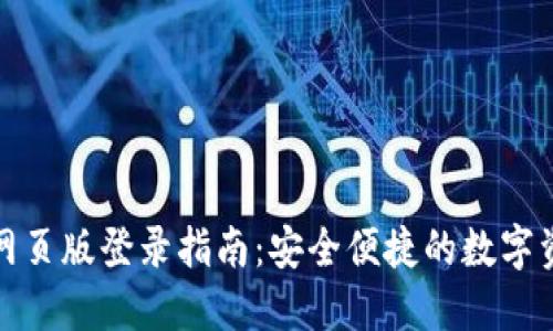 TP钱包网页版登录指南：安全便捷的数字资产管理