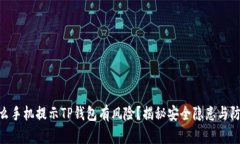 : 为什么手机提示TP钱包有