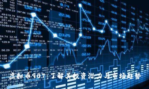 虚拟币907：了解其投资潜力与市场趋势